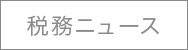 税務ニュース
