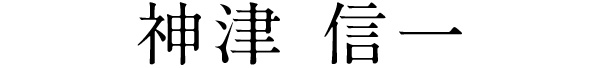 神津 信一