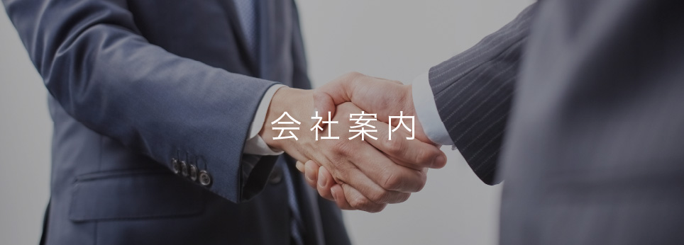 会社案内